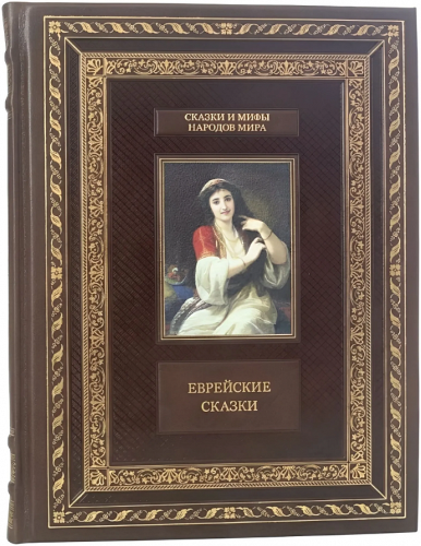 Еврейские сказки