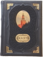 Подарочная книга о Москве на японском языке