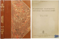 Шнейдерс Г. Рудничная разработка нефтяных месторождений