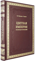 Цветная Империя. Россия до потрясений