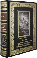 Жюль Верн. Путешествие к центру Земли. Вокруг света в 80 дней. Пятнадцатилетний капитан