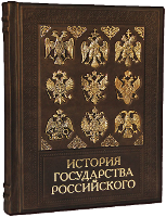 История государства российского. Иллюстрированное издание