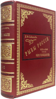 Л.П. Сабанеев. Рыбы России. Жизнь и ловля (ужение) наших пресноводных рыб