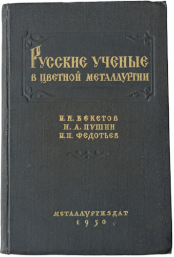 Русские ученые в цветной металлургии (1950)