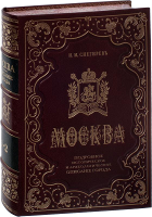 Снегирев И.М. Москва. Подробное историческое и археологическое описание города