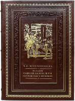 История Тайной Канцелярии Петровского времени, В.И. Веретенников