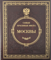 Самые красивые места Москвы. Иллюстрированная энциклопедия