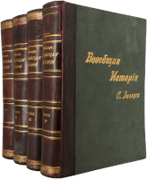 Оскар Йегер. Всеобщая история (4 тома в издательских переплетах)