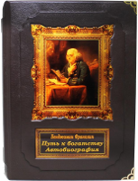 Бенджамин Франклин. Путь к богатству. Автобиография (в подарочном коробе)