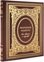 Жемчужины мудрости всех времен и народов