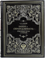 А.Ф. Кони. Закон и справедливость. Статьи и речи