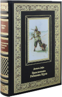 Д. Дефо. Приключения Робинзона Крузо