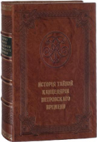 История Тайной Канцелярии Петровского времени, В.И. Веретенников