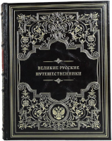 Великие русские путешественники