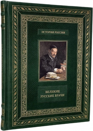 Великие русские врачи. Коллекционное издание в кожаном переплете