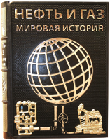 Нефть и газ. Мировая история (в подарочном коробе)