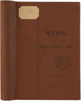 Чума и меры борьбы с ней