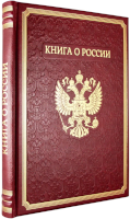 Книга о России