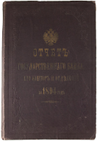 Отчет Государственного банка, его контор и отделений за 1894 год