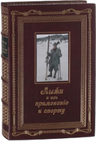 Лыжи и их применение к спорту, Г. Хок, Е. Ричардсон