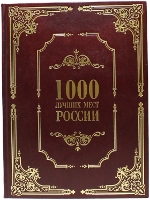 1000 лучших мест России