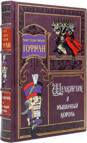 Щелкунчик и Мышиный король (Э.Т.А. Гофман)