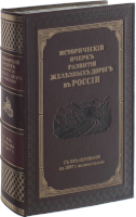Исторический очерк развития железных дорог в России (репринтное издание)