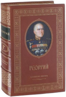 Именная книга "Георгий"