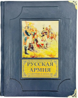 Русская армия. Сражения и победы