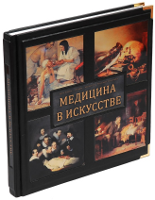 Медицина в искусстве