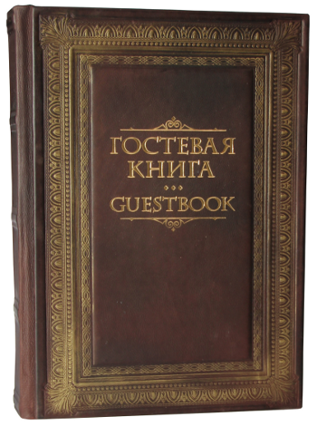 Гостевая книга