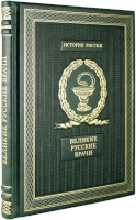 Великие русские врачи