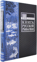 Большая книга русской рыбалки