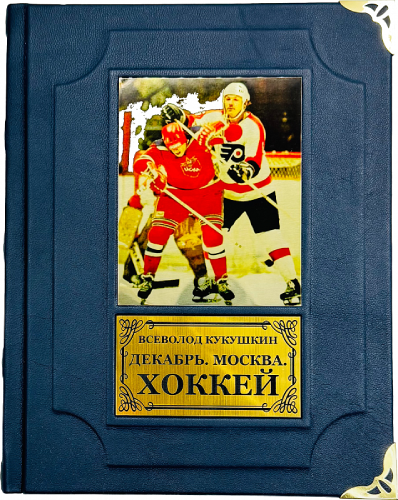 Декабрь. Москва. Хоккей. 1946-2011. Юбилейное издание