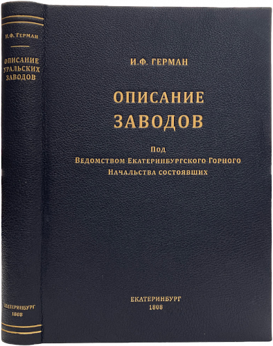 Описание заводов, под ведомством Екатеринбургского горного начальства состоявших