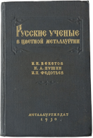 Русские ученые в цветной металлургии (1950)