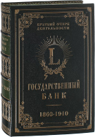 Государственный банк. Краткий очерк деятельности за 1860-1910 годы