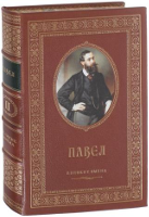 Именная книга "Павел"