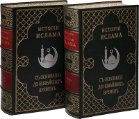 А. Мюллер. История Ислама с основания до новейших времен