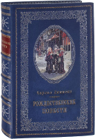 Чарльз Диккенс. Рождественские повести