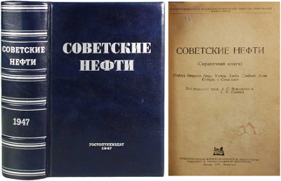Советские нефти (справочник, 1947 год)
