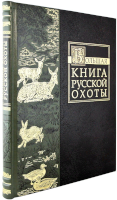 Большая книга русской охоты