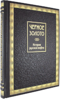 Черное золото. История российской нефти