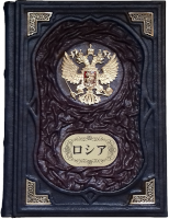 Подарочная книга "Россия" на японском языке