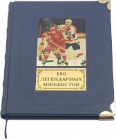 100 легендарных хоккеистов