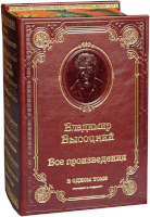 Владимир Высоцкий. Все произведения в одном томе