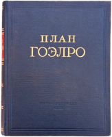 План ГОЭЛРО (2-е издание, 1955 г.)