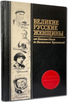 Великие русские женщины (от княгини Ольги до Валентины Терешковой)