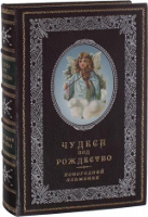 "Чудеса под Рождество". Новогодний альманах для семейного чтения