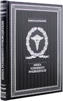 Книга успешного руководителя. Эксклюзивное издание